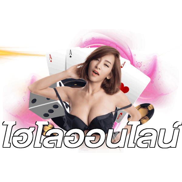 ไฮโลออนไลน์
