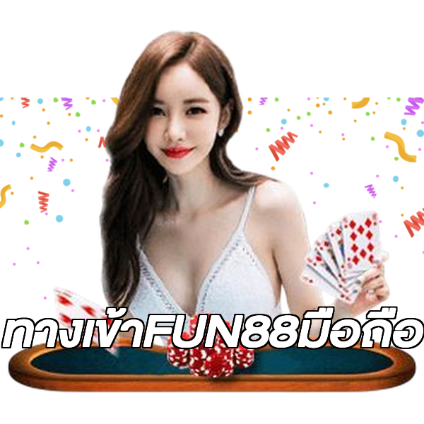 ทางเข้าFUN88มือถือ