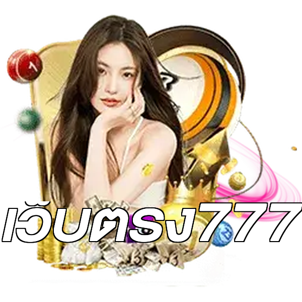 เว็บตรง777
