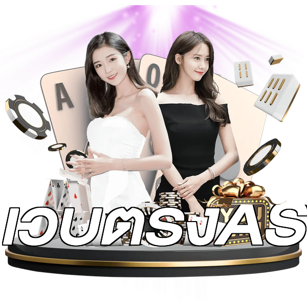 เว็บตรงAS