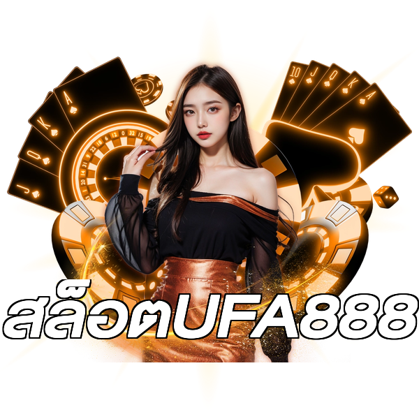 สล็อตUFA888