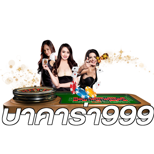 บาคาร่า999