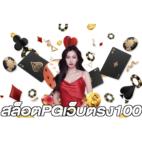 สล็อตPGเว็บตรง100