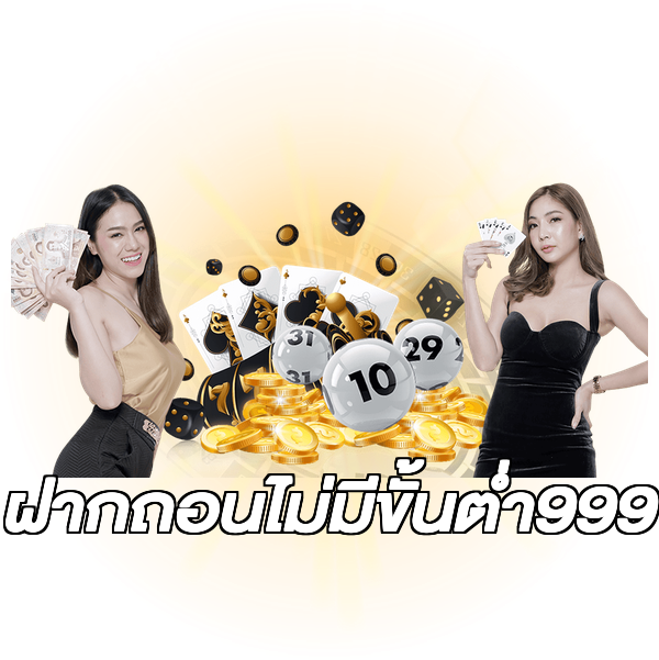 ฝากถอนไม่มีขั้นต่ํา999