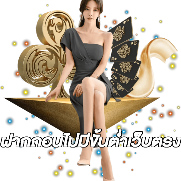 ฝากถอนไม่มีขั้นต่ําเว็บตรง