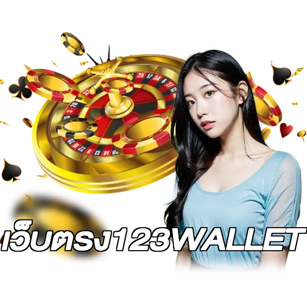 เว็บตรง123WALLET