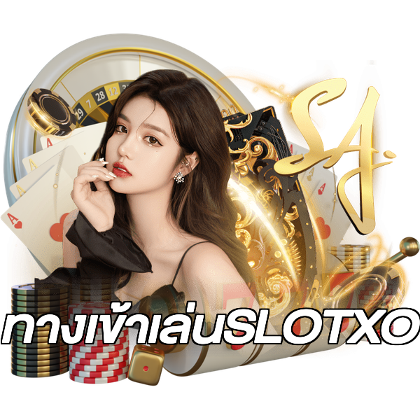 ทางเข้าเล่นSLOTXO