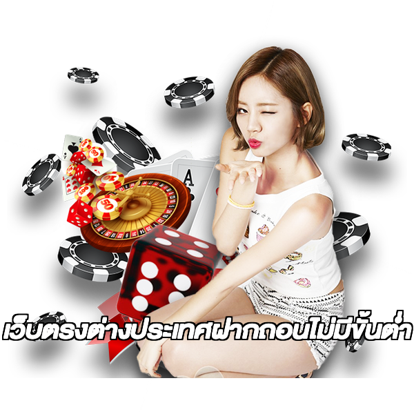 เว็บตรงต่างประเทศฝากถอนไม่มีขั้นต่ํา