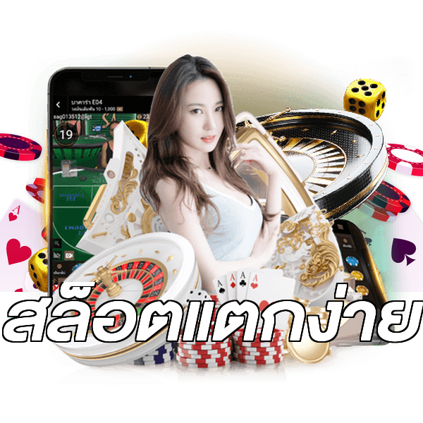 สล็อตแตกง่าย