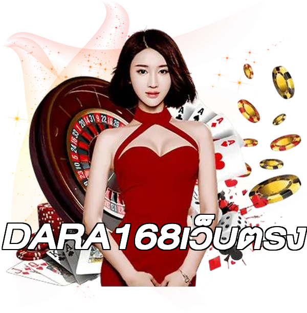 DARA168เว็บตรง