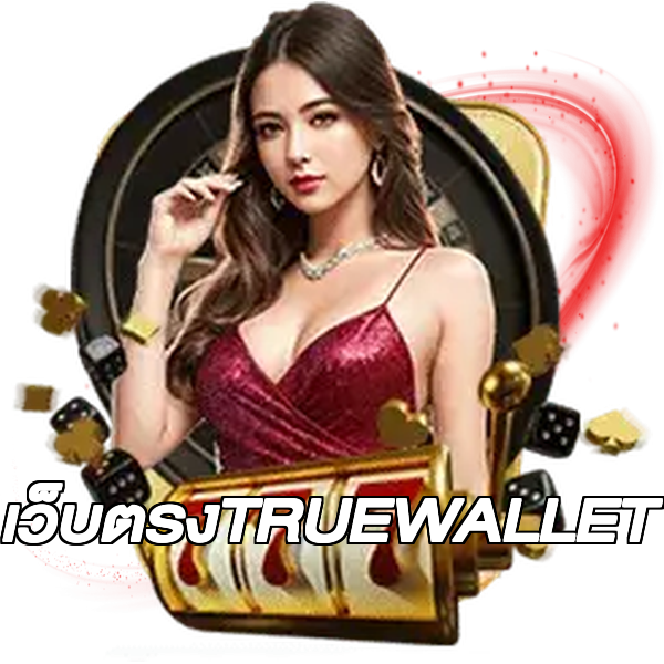 เว็บตรงTRUEWALLET