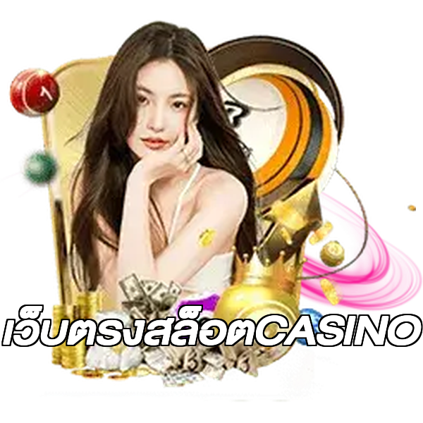เว็บตรงสล็อตCASINO