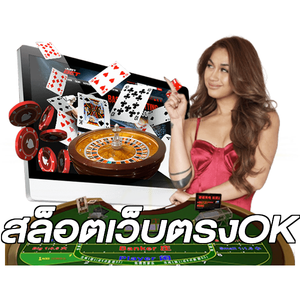สล็อตเว็บตรงOK