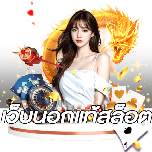 เว็บนอกแท้สล็อต