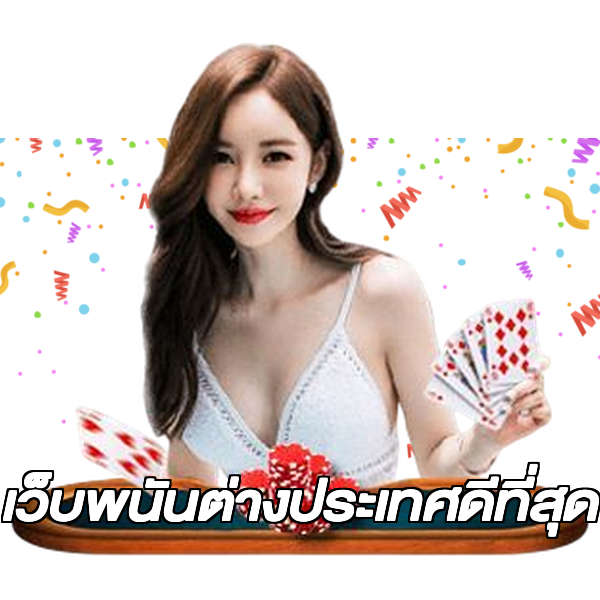 เว็บพนันต่างประเทศดีที่สุด