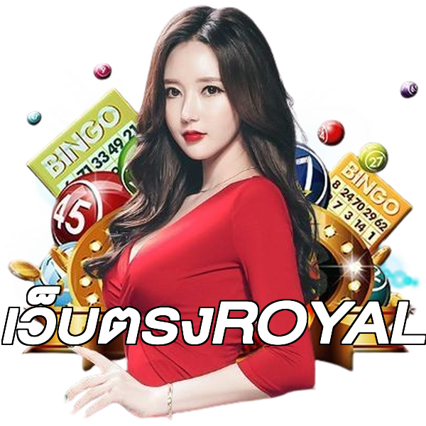 เว็บตรงROYAL
