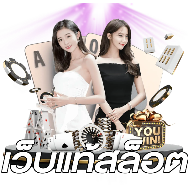 เว็บแท้สล็อต