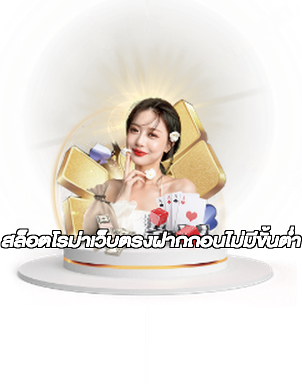 สล็อตโรม่าเว็บตรงฝากถอนไม่มีขั้นต่ํา