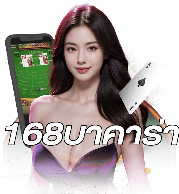 168บาคาร่า