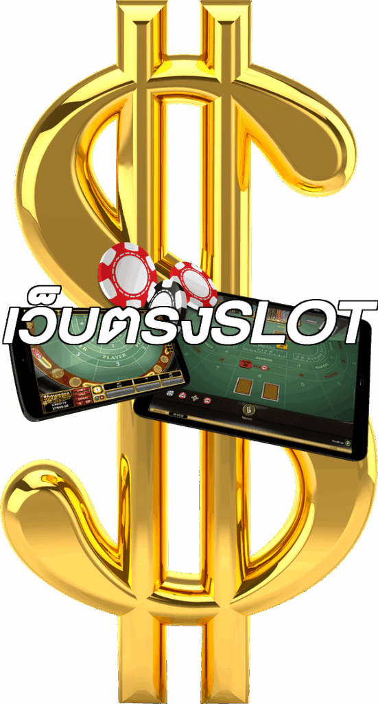เว็บตรงSLOT