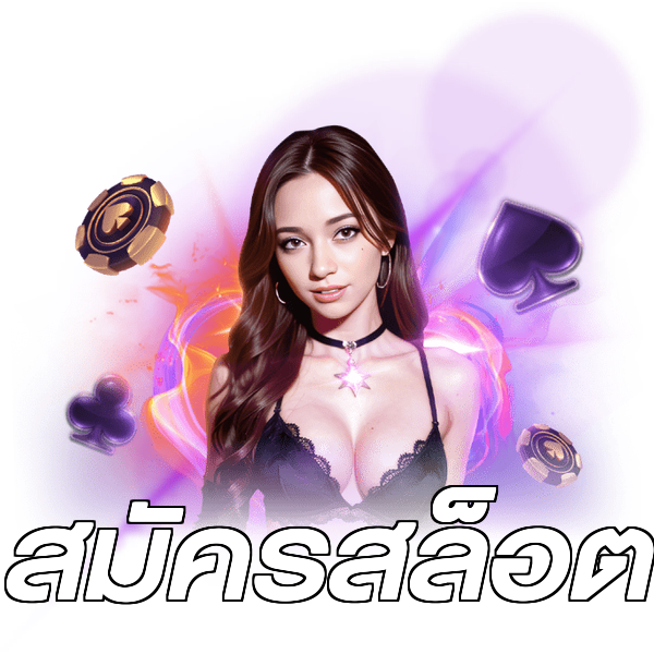 สมัครสล็อต